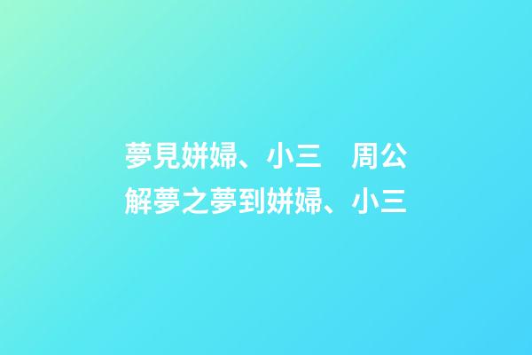 夢見姘婦、小三　周公解夢之夢到姘婦、小三
